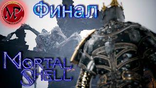 Mortal Shell, прохождение (ФИНАЛ) Босс Освобожденный