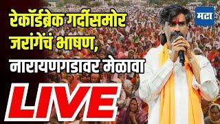 manoj jarange patil Live | रेकॉर्डब्रेक गर्दीसमोर जरांगेंचं भाषण, नारायणगडावर मेळावा