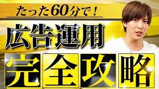 【完全版】売上を加速させるための必須スキル「広告運用」を一本で徹底解説！