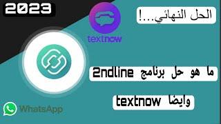 ما هو الحل لبرنامج 2ndline وايضا برنامج textnow 