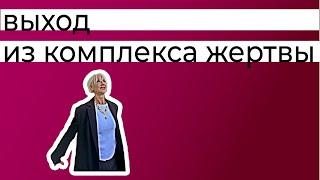 Выход из комплекса жертвы. Комплекс агрессора - буллинг, травля, бойкот.