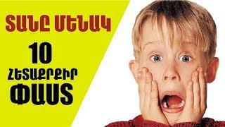 ՏԱՆԸ ՄԵՆԱԿ - 10 հետաքրքիր փաստ, որը դուք չգիտեք !!!