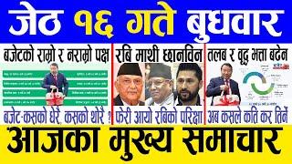 Today news  nepali news | aaja ka mukhya samachar, nepali samachar live | Jestha 16 gate 2081