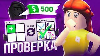 ПРОВЕРКА НА ЧЕСТНОСТЬ ПРОДАВЦОВ В АДОПТ МИ!? МЕНЯ ОБМАНУЛИ НА ДЕНЬГИ!? | Adopt Me Roblox!