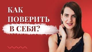 Как поверить в себя?