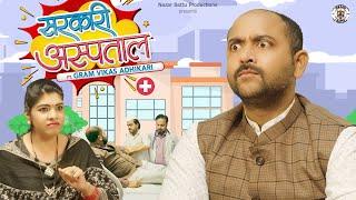 Sarkari Hospital Ft .Gram Vikas Adhikari || Nazarbattu