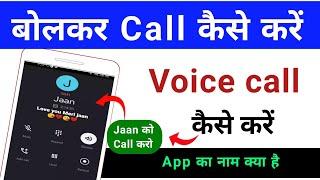 voice call kaise kare / bolkar phone kaise lagaen / बोलकर कॉल कैसे करें / bolkar call kaise milaye