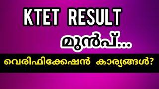 KTET| KTET RESULT മുൻപ് വെരിഫിക്കേഷൻ കാര്യങ്ങൾ |KTET 2021| KTET VERIFICATION 2021|ktet|