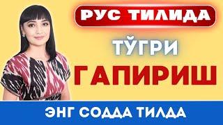 РУС ТИЛИДА ТЎҒРИ ГАПИРИШНИ ЎРГАНАМИЗ || РАЗГОВОР