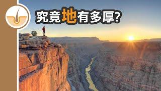 【皮毛兩分鐘】究竟地有多厚? (繁體中文字幕)