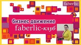 Как создать систему работы в интернет? проект "Семейный Бизнес" с фаберлик  Сыроваткина Дарья