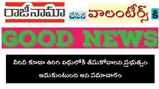 Volunteers Latest news today in Telugu|Salary 10,000|Village and Ward Volunteers Update|Good News.