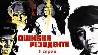 Ошибка резидента 1 серия (1968) (Субтитры: Русские, Английские)