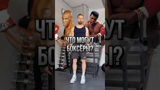  На что способны БОКСЁРЫ? Оценка физических качеств от Толяна!