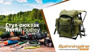 Стул-рюкзак Norfin Dudley