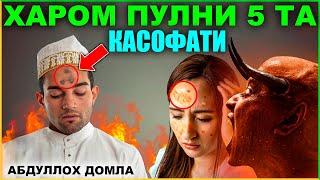 Харом Пулни 5 Та Касофати Абдуллох домла #abdullohdomla