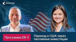 Программа EB-5. Переезд в США через пассивные инвестиции