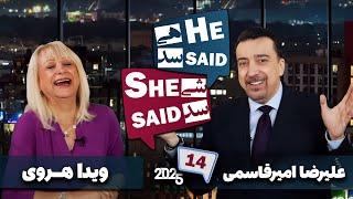 طپش - علیرضا امیرقاسمی و ویدا هروی - He Said She Said with Alireza Amirghassemi and Vida Heravi