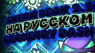 Sneak Peak 2.2 НА РУССКОМ | Geometry Dash 2.2 перевод на русский