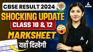 CBSE  Result 2024 | Shocking Update For Class 10 & 12 Result  | CBSE Latest News