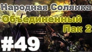 Сталкер Народная Солянка - Объединенный пак 2 #49. Ноутбук, рис, морковь и тайники Кости на Радаре