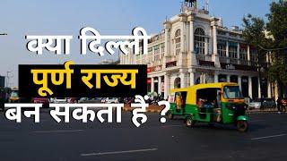 Can Delhi be granted full statehood? | Aam Aadmi Party