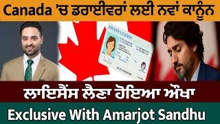 Canada 'ਚ ਡਰਾਈਵਰਾਂ ਲਈ ਨਵਾਂ ਕਾਨੂੰਨ, ਲਾਇਸੈਂਸ ਲੈਣਾ ਹੋਇਆ ਔਖਾ, Exclusive With Amarjot Sandhu