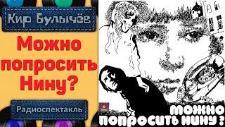 Радиоспектакль Можно попросить Нину? Кир Булычев (Гребенщикова, Зозулин,  Стриженова,  Аргунова)