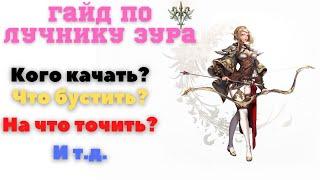 Гайд по лучнику эура. Lineage 2 Homunculus.