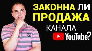 Законна ли продажа канала YouTube? Какие риски Вас ждут при покупке аккаунтов YouTube?