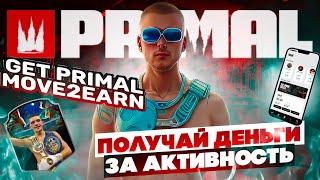 GET PRIMAL MOVE2EARN ОБЗОР / БЕГАЙ И ЗАРАБАТЫВАЙ / ЗАМЕНА STEPN, STEP APP, WALKEN