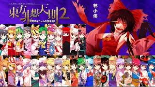 Touhou Project Hisoutensoku 1+2MOD All Characters Special & Ultimate Attacks (spell card) collection