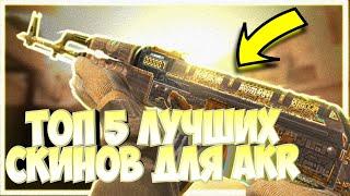 ТОП 5 ЛУЧШИХ СКИНОВ ДЛЯ AKR В STANDOFF 2!