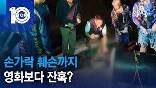 손가락 훼손까지…영화보다 잔혹? | 뉴스TOP 10