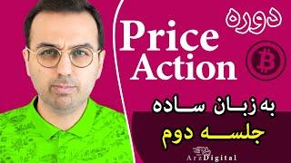 جلسه دوم آموزش دوره تحلیل پرایش اکشن ارز دیجیتال به زبان ساده  / Price Action ArzDigital Pasha