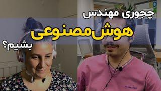 نقشه راه هوش‌مصنوعی: چجوری مهندس هوش مصنوعی بشیم؟ 