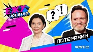 ПОТЕРЯХИН о черной риторике в политике, манипуляциях и обмане  Вести Украина   Ежу Понятно