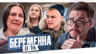 БЕРЕМЕННА В 16 - САХАЛИНСКИЙ ДРАКОН..