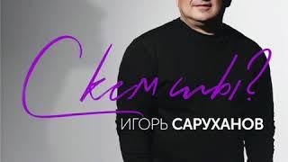 С кем ты? Игорь Саруханов. EP Визави. Неважно когда, особенно где, главное - с кем ты...