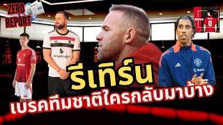 Zero Report - เบรคทีมชาติ กลับกันมาหลายคนเลย