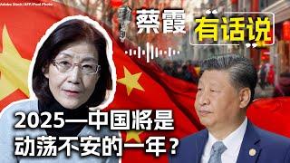 蔡霞有话说：2025—中国将是动荡不安的一年？