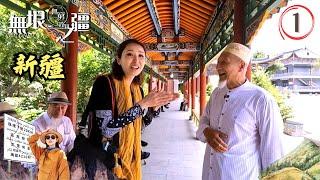 中國新疆旅遊 : 無窮之路3無垠之疆 #01 | 陳貝兒 | 粵語中字 | TVB 2023