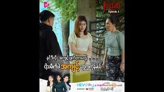 ကြင်ဖော် - Episode 2 Preview