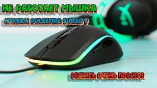 НЕ работает МЫШКА HyperX Pulsefire Surge? Не работает СЕНСОР? Очень ПРОСТО решить!