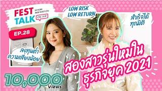 FESTTALK ON AIR EP.28 - สองสาวรุ่นใหม่ในธุรกิจยุค 2021