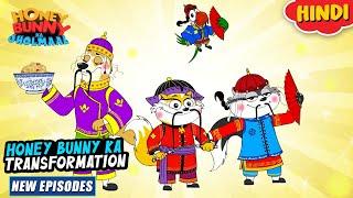 हनी बनी का ट्रांसफॉर्मेशन | Honey Bunny New Episodes In Hindi | Cartoon For Kids | YO Kids