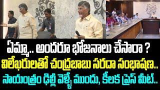 ఏమ్మా.. అందరూ భోజనాలు చేసారా ? విలేఖరులతో చంద్రబాబు సరదా సంభాషణ.. సాయంత్రం ఢిల్లీ వెళ్ళే ముందు