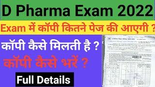 D Pharma Exam कॉपी कितने पेज की और कैसे होती है  || D Pharma Exam Date sheet 2022 || BTEUP Exam copy