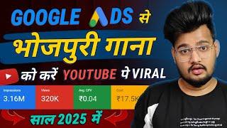 Bhojpuri Gana Pe Ads kaise lagaye || google ads for music video || music video promotion google ads