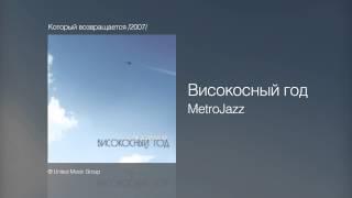 Високосный год - MetroJazz - Который возвращается /2007/